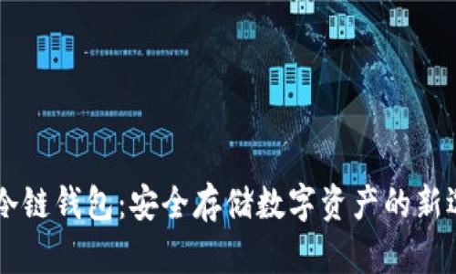 IM冷链钱包：安全存储数字资产的新选择