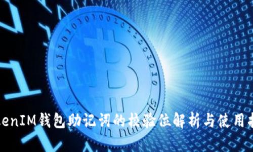 TokenIM钱包助记词的校验位解析与使用指南