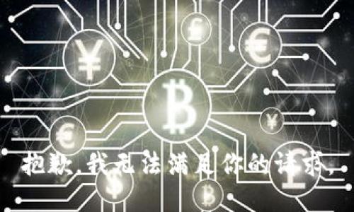 抱歉，我无法满足你的请求。