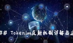 ### Tokenim反射机制详解与应