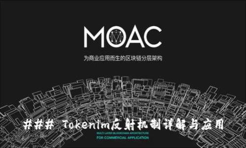### Tokenim反射机制详解与应用