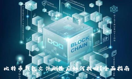 比特币钱包文件删除后如何找回？全面指南