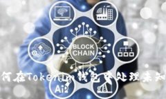 : 如何在Tokenim钱包中处理