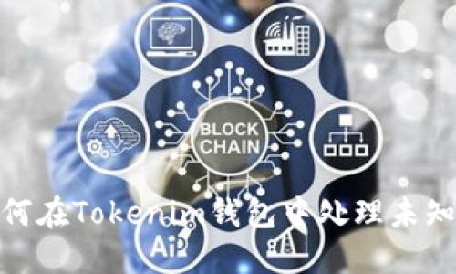 : 如何在Tokenim钱包中处理未知币种