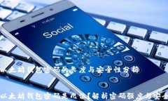   以太坊钱包密码的长度与