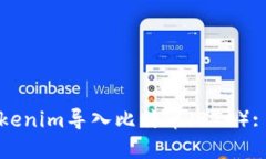 如何将Tokenim导入比特币（