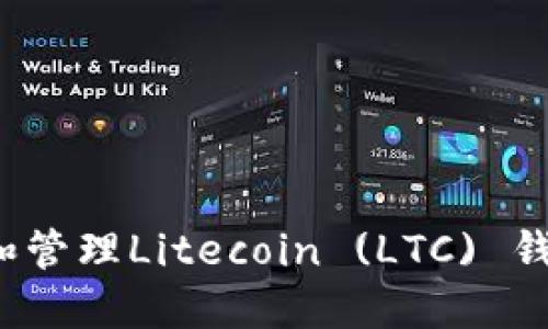 如何选择和管理Litecoin (LTC) 钱包文件名？