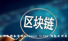 如何选择和管理Litecoin (