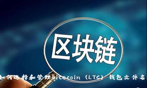 如何选择和管理Litecoin (LTC) 钱包文件名？