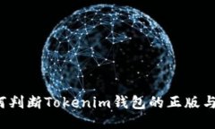 如何判断Tokenim钱包的正版
