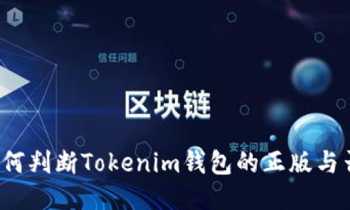 如何判断Tokenim钱包的正版与否？