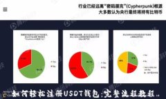 如何轻松注册USDT钱包：完