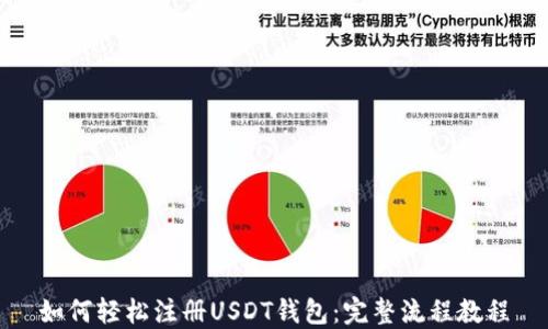
如何轻松注册USDT钱包：完整流程教程