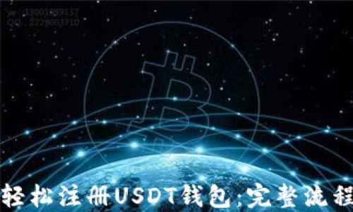
如何轻松注册USDT钱包：完整流程教程