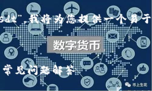 首先，关于您的问题“tokenim的矿工费怎么设置成usdt”，我将为您提供一个易于理解的、关键词、和内容大纲，与相关问题的详细介绍。



如何在Tokenim上将矿工费设置为USDT？实用指南与常见问题解答