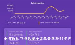 如何通过TP钱包安全高效管