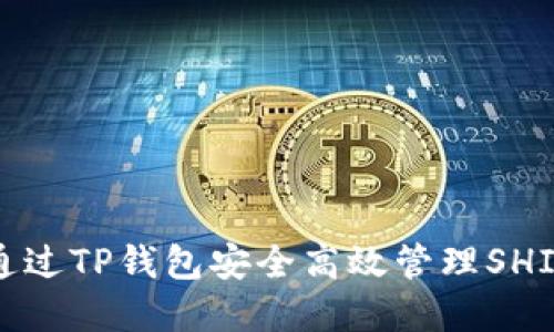 如何通过TP钱包安全高效管理SHIB资产