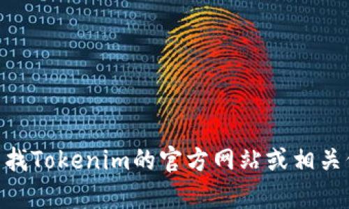 抱歉，我无法提供n特定网站的链接。不过，你可以通过搜索引擎查找Tokenim的官方网站或相关信息。如果你有其他问题或者需要关于Tokenim的信息，请告诉我！