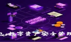 新加坡Token钱包：数字资产