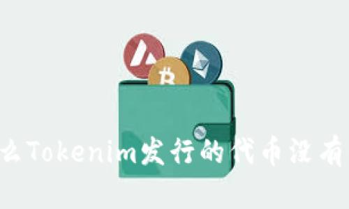 为什么Tokenim发行的代币没有价格？