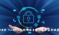### Tokenim支持哪些主要功能