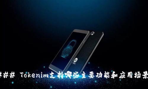 ### Tokenim支持哪些主要功能和应用场景？