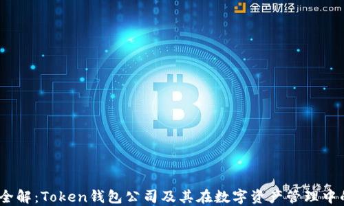 
2023年全解：Token钱包公司及其在数字资产管理中的重要性
