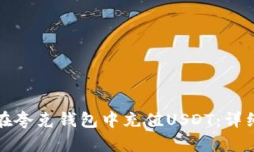 如何在夸克钱包中充值USDT：详细指南