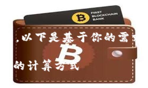 为了更好地解答你的问题，以下是基于你的需求构建的一整套内容框架。

深入了解Tokenim矿工费的计算方式