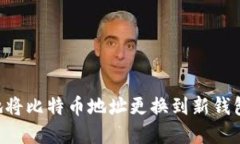 如何安全地将比特币地址