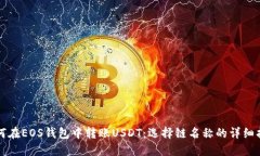 如何在EOS钱包中转账USDT：