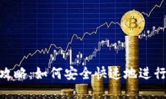 Tokenim转账攻略：如何安全