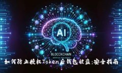 如何防止授权Token后钱包被