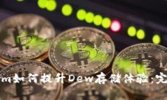 Tokenim如何提升Dew存储体验