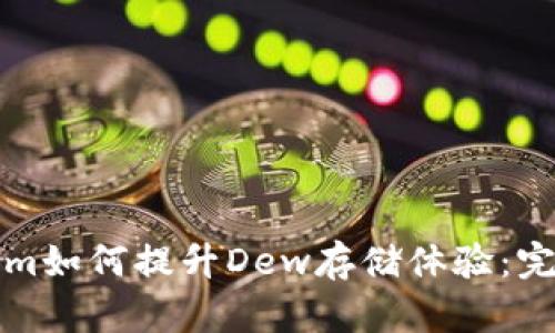 Tokenim如何提升Dew存储体验：完整指南