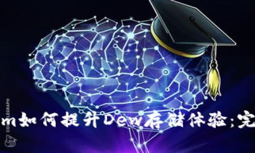 Tokenim如何提升Dew存储体验：完整指南