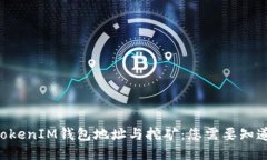 TokenTokenIM钱包地址与挖矿