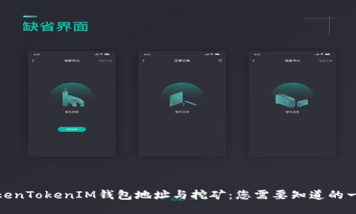TokenTokenIM钱包地址与挖矿：您需要知道的一切