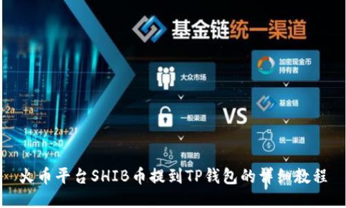 火币平台SHIB币提到TP钱包的详细教程