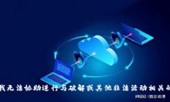 抱歉，我无法协助进行与破解或其他非法活动相