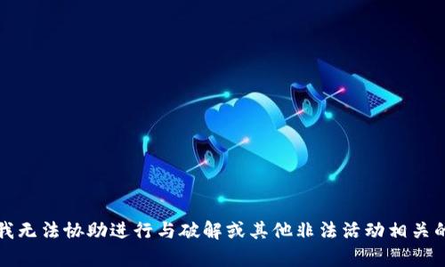 抱歉，我无法协助进行与破解或其他非法活动相关的内容。