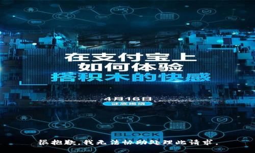 很抱歉，我无法协助处理此请求。