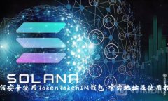 如何安全使用TokenTokenIM钱