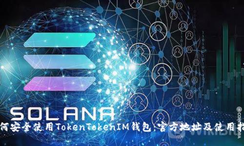 如何安全使用TokenTokenIM钱包：官方地址及使用指南
