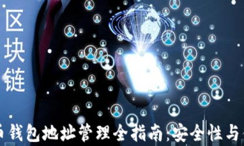 
多个比特币钱包地址管理全指南：安全性与便捷性并存