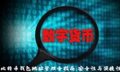 多个比特币钱包地址管理全指南：安全性与便捷