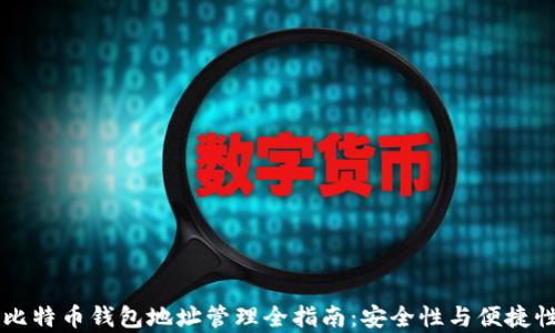 
多个比特币钱包地址管理全指南：安全性与便捷性并存