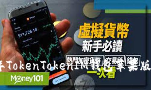 : 2019年TokenTokenIM钱包苹果版下载指南