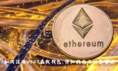 如何注册USDT在线钱包：详细指南与注意事项