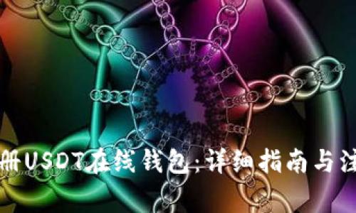 如何注册USDT在线钱包：详细指南与注意事项